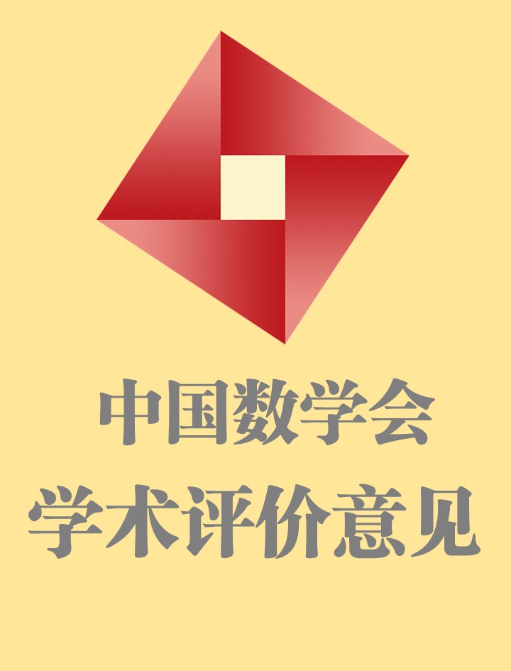 中国数学会 中国数学会