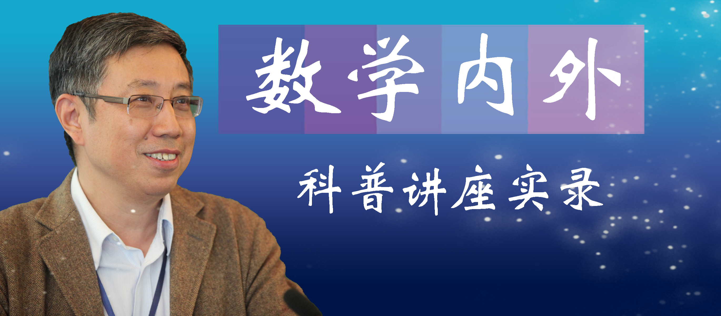 田刚院士科普讲座《数学内外》实录