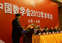 中国数学会2013学术年会在山西太原隆重召开