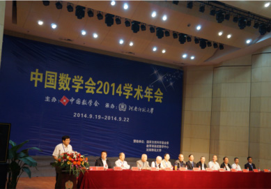 中国数学会2014学术年会在河南新乡隆重召开