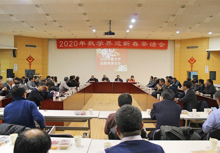 2020年数学界迎新春茶话会在京召开