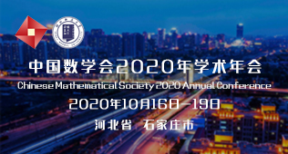 中国数学会2020年学术年会会议通知