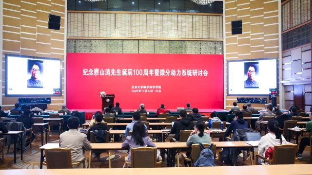 纪念廖山涛先生诞辰100周年暨微分动力系统研讨会在北京大学举行